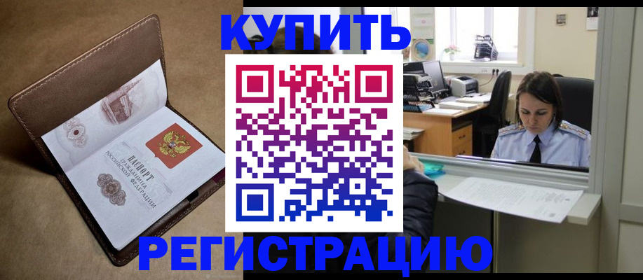 прописка штамп в Ишиме